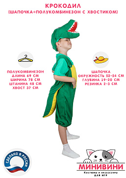 Крокодил (шапочка + полукомбинезон с хвостиком) – портал поставщиков НСППО - 2